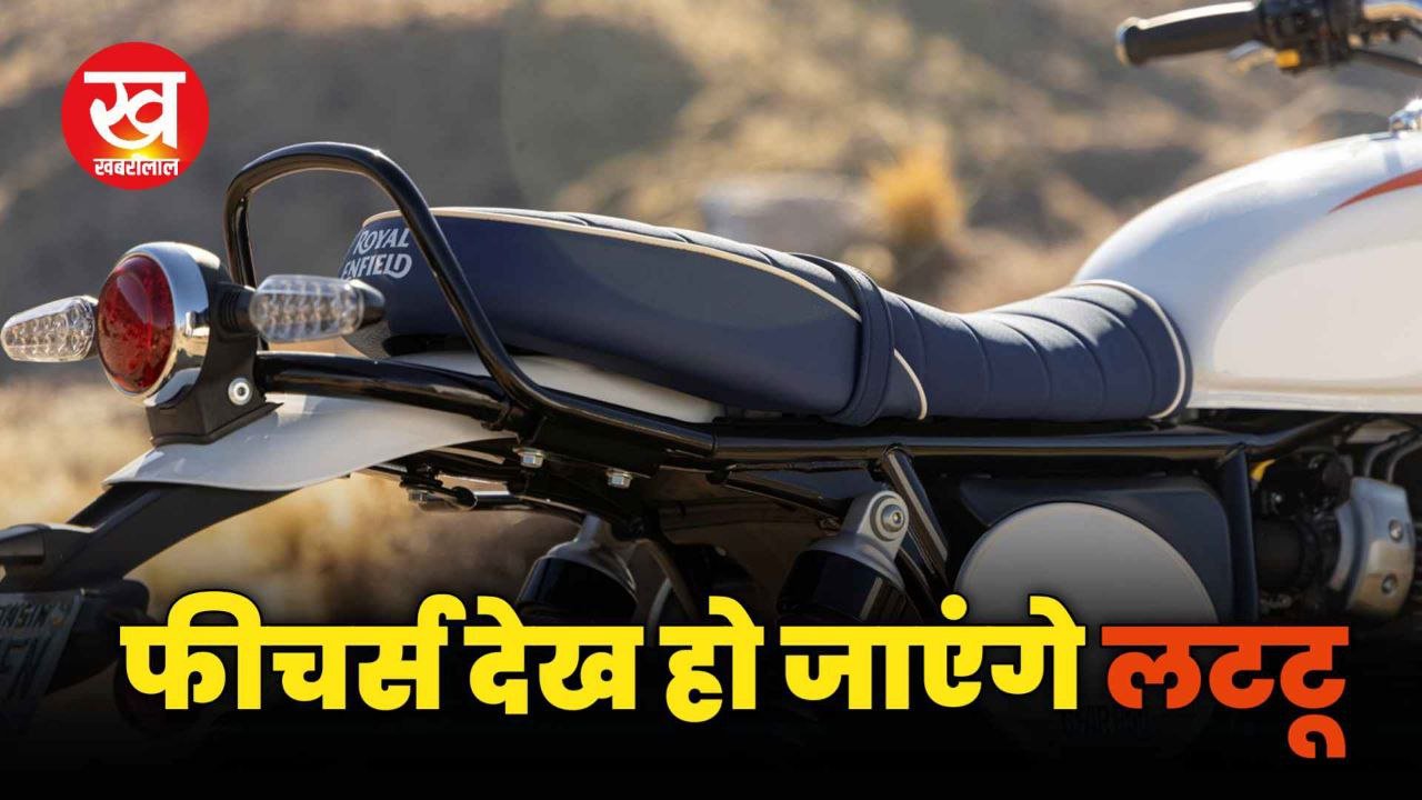 Royal Enfield Bear 650 के ये इन ख़ास दमदार फीचर्स को देख हो जाएगे लट्टू