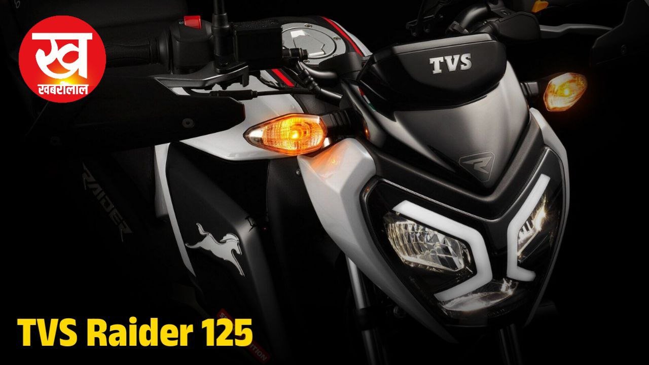 देखने वाले जलते रह जायेगे ले आईए TVS Raider 125, इसमें मिलेगा प्रीमियम लुक के साथ जबरजस्त कलर कॉन्बिनेशन