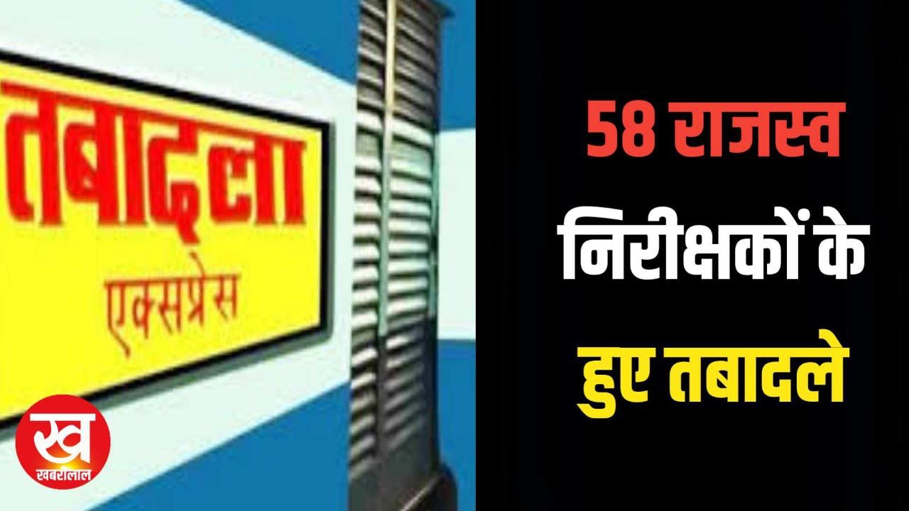 RI Transfer List : प्रदेशभर के 58 राजस्व निरीक्षकों का हुआ तबादला देखिए सूची