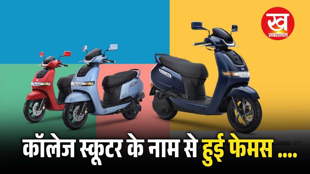 ₹5000 में ले आइए TVS iQube दमदार फीचर्स फटाफट करें चेक आउट