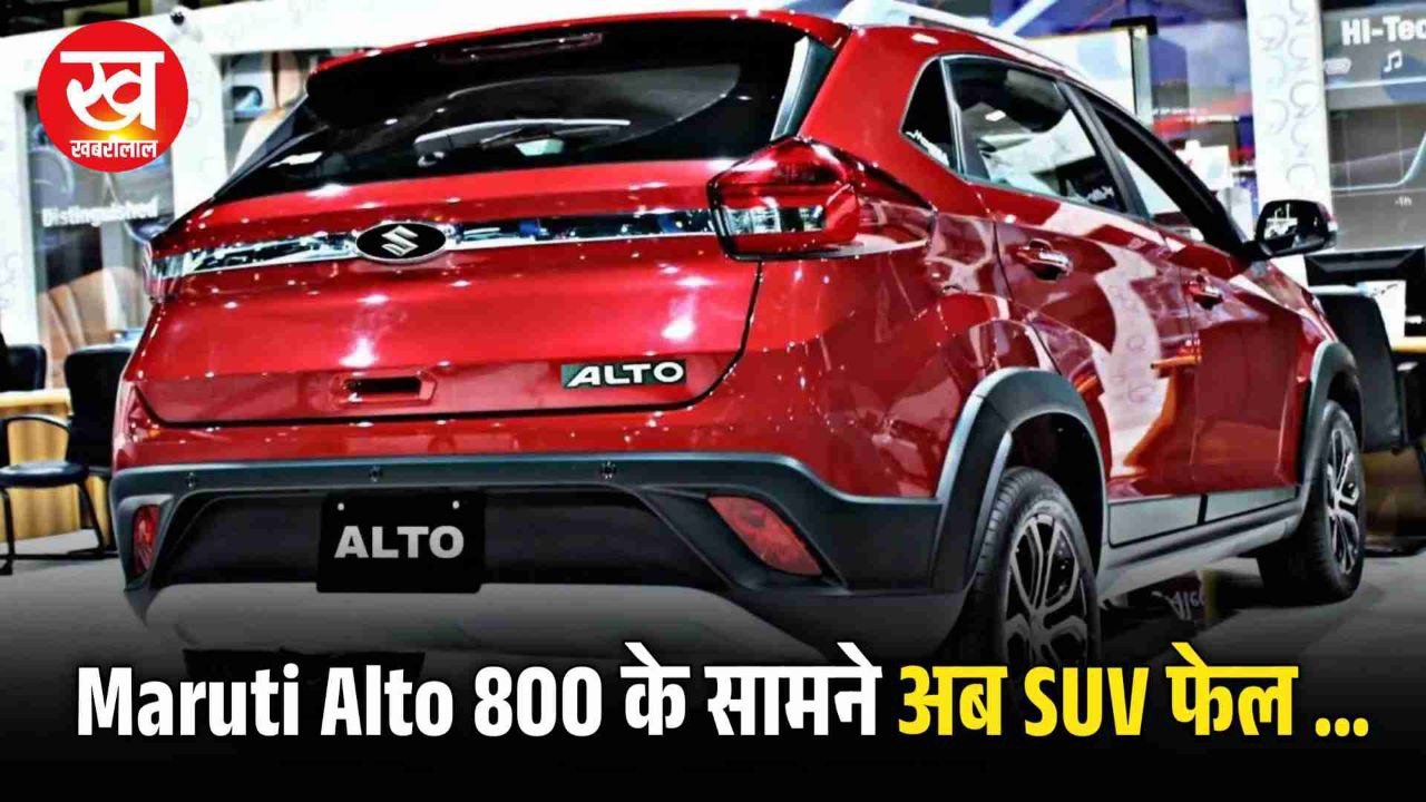 Maruti Alto 800 New Model के लुक के सामने SUV हुईं फेल जानिए कितना ज्यादा मिलेगा माइलेज