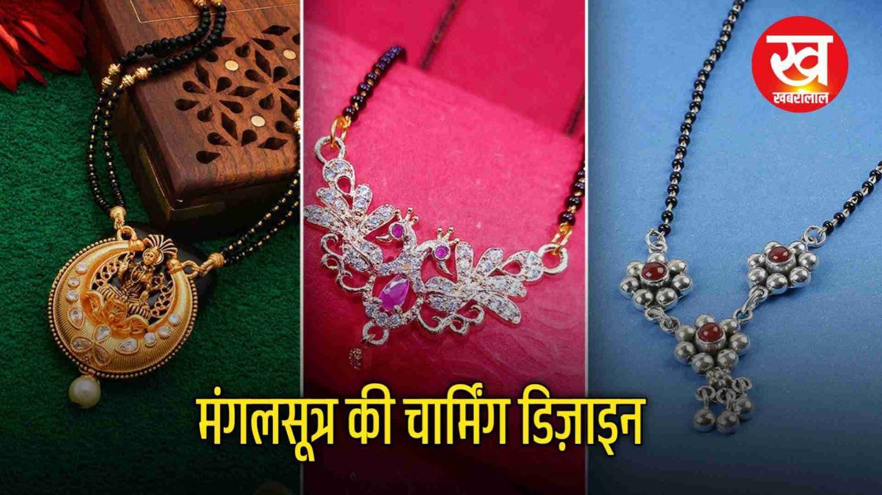 Latest Mangalsutra Designs : सावन 2025 में जबरदस्त डिमांड में है यह लेटेस्ट चांदी के मंगलसूत्र डिजाइंस