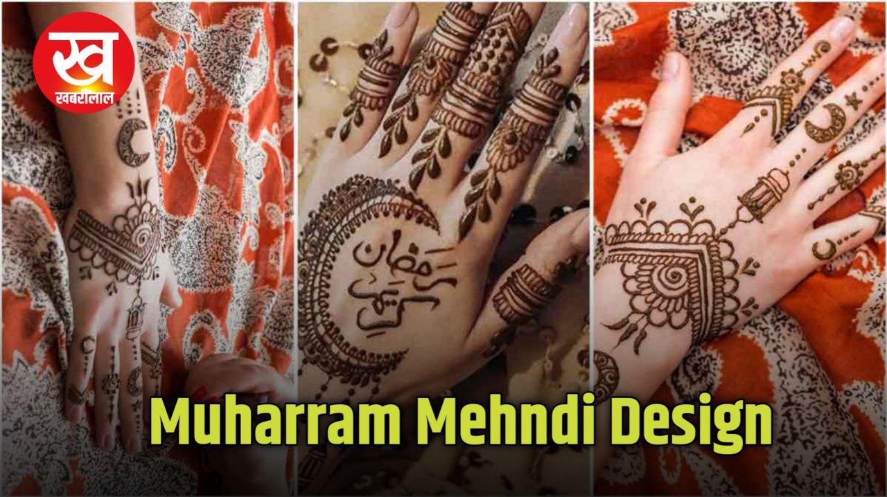 Muharram Mehndi Design : मुहर्रम में हाथों पर लगाए ये ट्रेंडी मेहंदी के डिजाइंस जो आपको देंगे रॉयल लुक