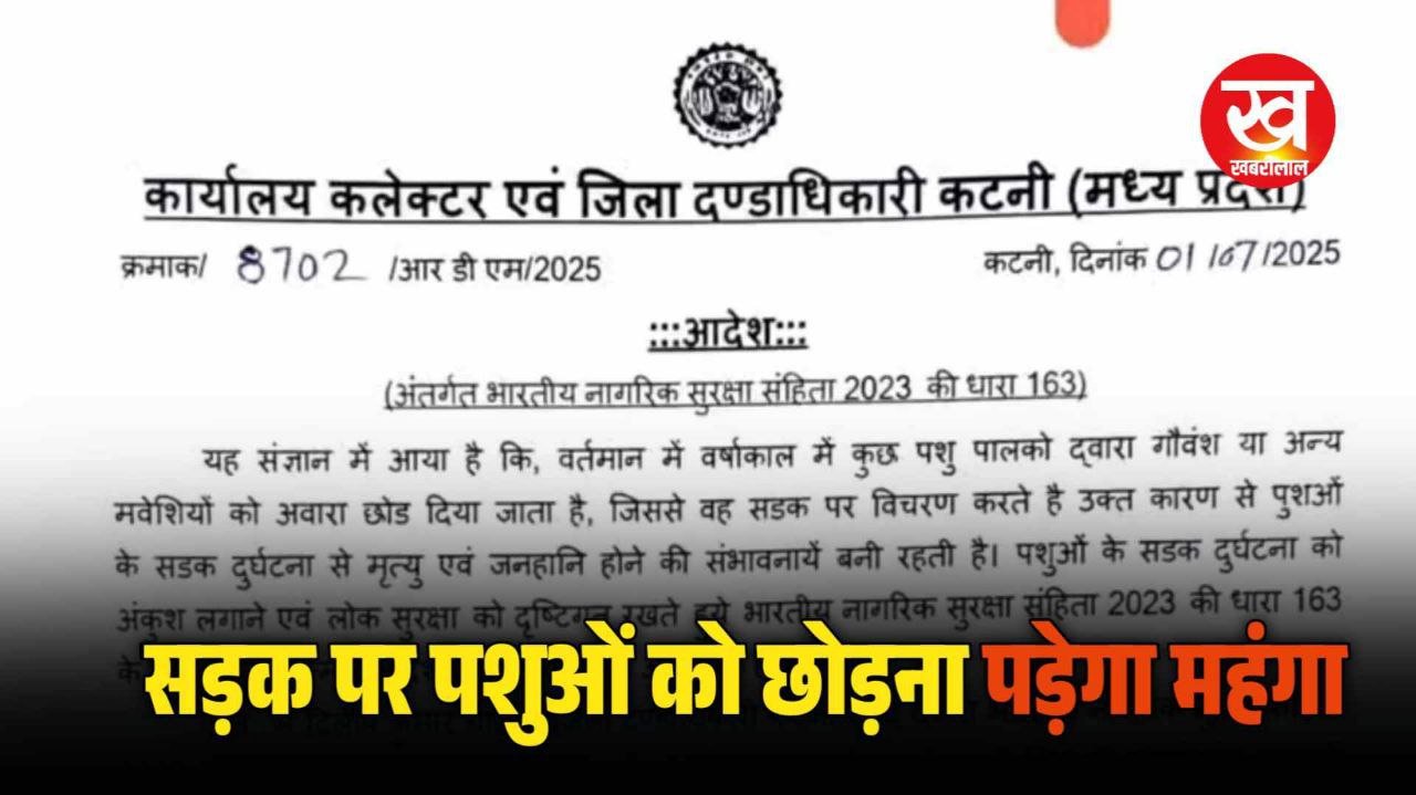 MP News : मवेशियों को सड़क पर खुला पड़ेगा महंगा पशुपालक के विरुद्ध होगी दण्डात्मक कार्यवाही  