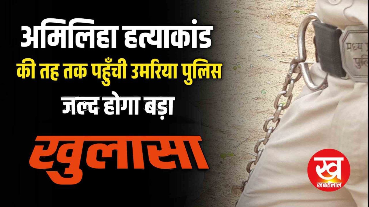 अमिलिहा हत्याकांड की तह तक पहुचीं उमरिया पुलिस जल्द होगा मामले का खुलासा