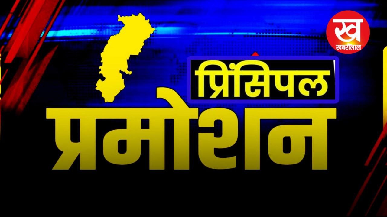 Principal Pramotion : 23 व्याख्याताओं को बना दिया गया प्राचार्य देखिए लिस्ट