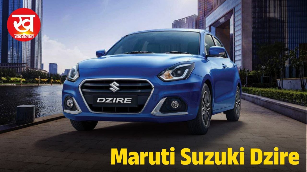 मिड रेंज बालों के लिए बढ़िया चॉइस Maruti Suzuki Dzire मिलेगी मात्र ₹60,000 की डाउन पेमेंट पर