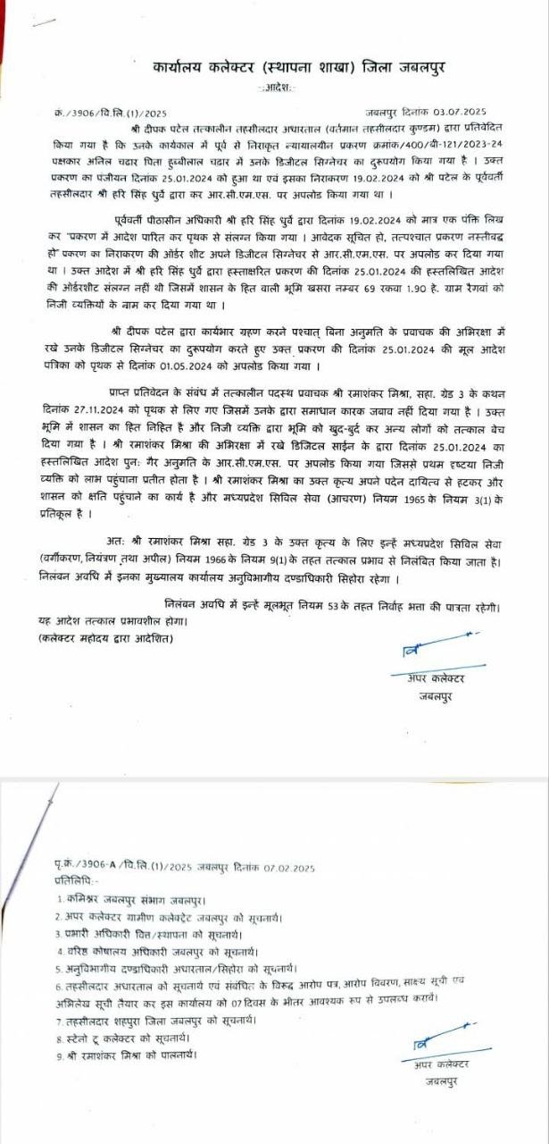 तहसीलदार के डिजिटल सिग्नेचर का हुआ दुरुपयोग कलेक्टर में 2 कर्मचारियों को किया निलबिंत