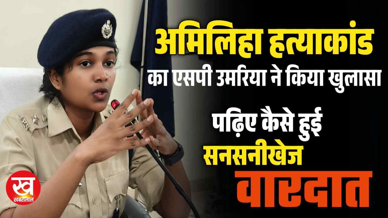 Blind Murder Exposed : अमिलिहा हत्याकांड का हुआ खुलासा पढ़िए कैसे दिए हत्याकांड को अंजाम