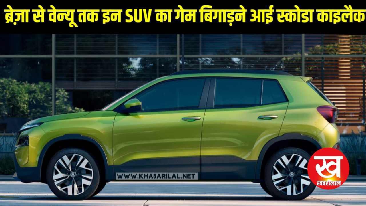 लुक्स के मामले में BMW और audi को दे रही है टक्कर Skoda Kylaq कार जाने आधुनिक फीचर्स और सेफ्टी फीचर्स
