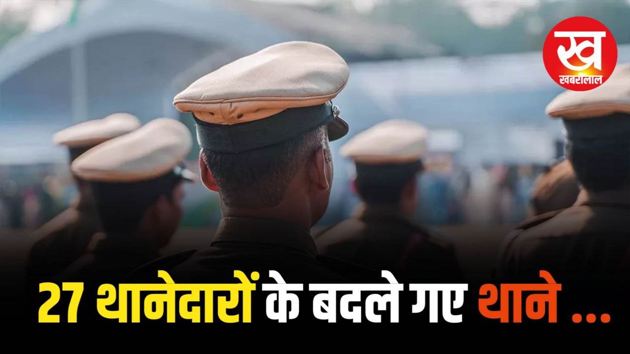 TI दीपेश जयसवाल सहित बदले गए 27 थानेदार देखिए लिस्ट