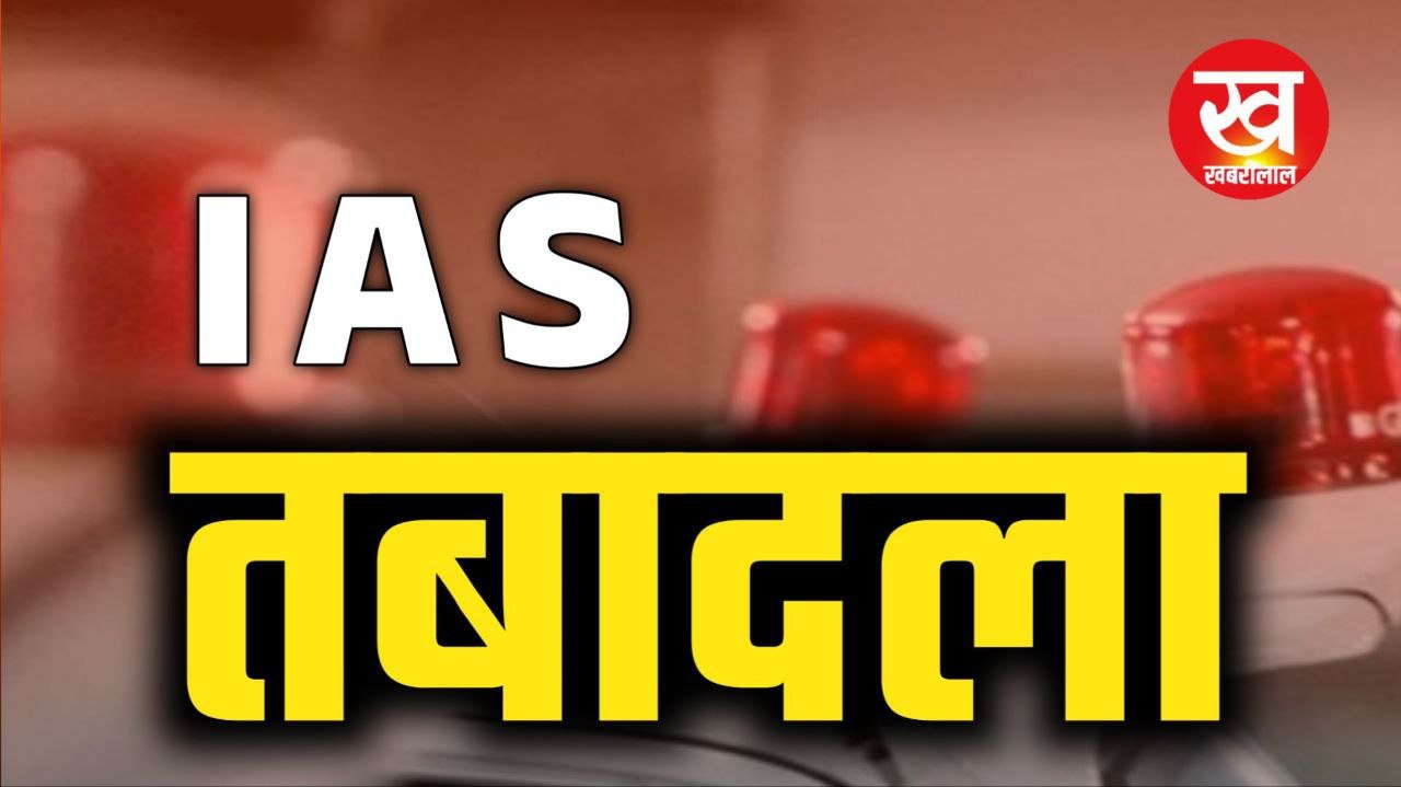 IAS Transfer List : एक साथ 15 भारतीय प्रशासनिक सेवा के अधिकारीयों का हुआ तबादला देखिए लिस्ट 