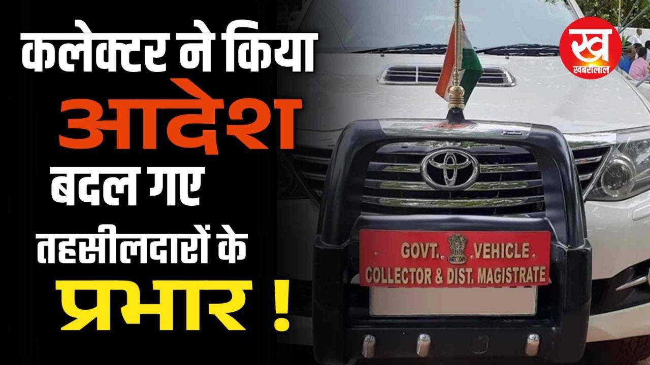 MP के इस जिले में कलेक्टर ने बदल दिए 5 नायब तहसीलदारों के प्रभार देखिए लिस्ट