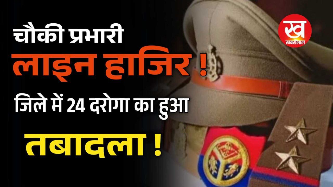 चौकी प्रभारी हुए लाइन अटैच कुल 24 दरोगा का SP ने किया तबादला