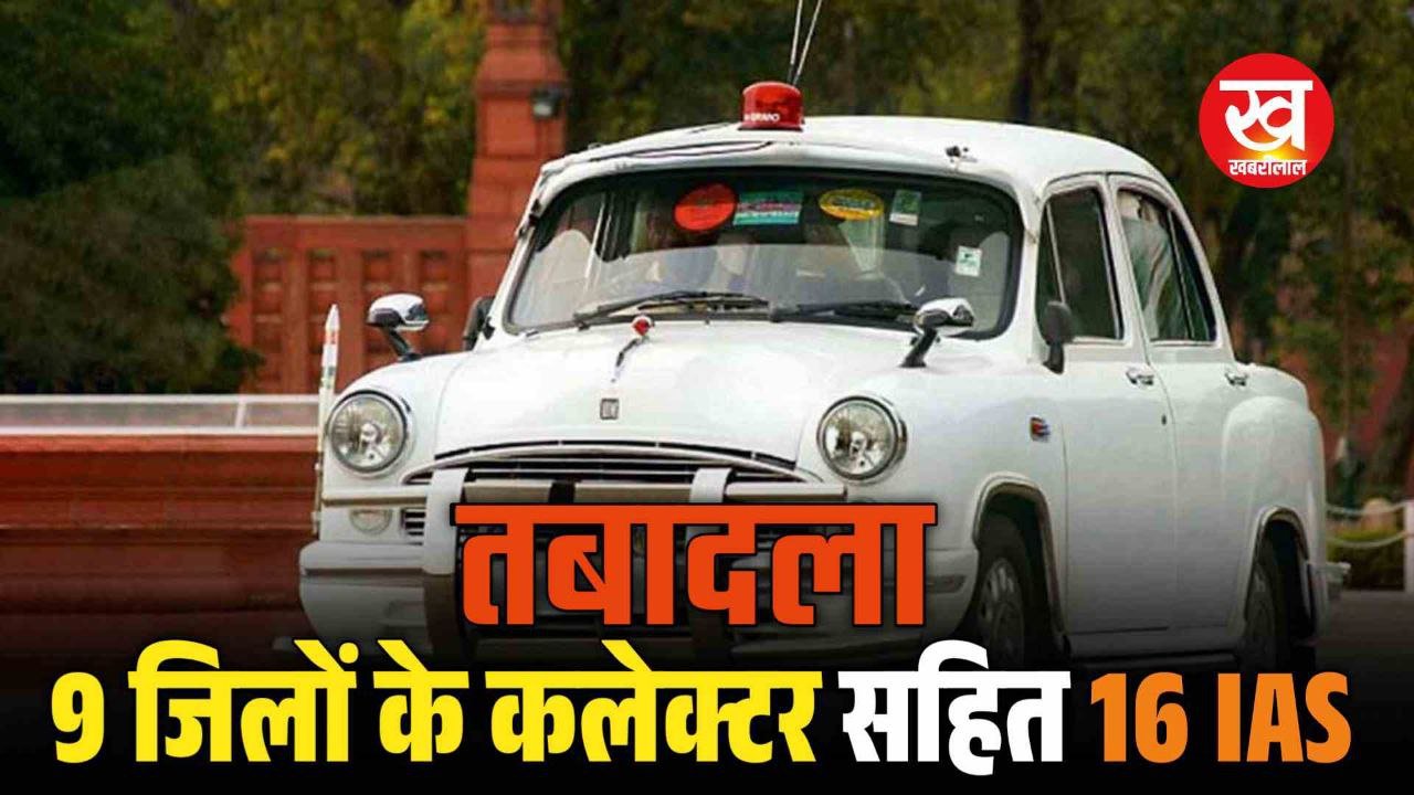IAS Transfer List : 9 जिलों के कलेक्टर सहित 16 आईएएस का हुआ तबादला देखिए लिस्ट