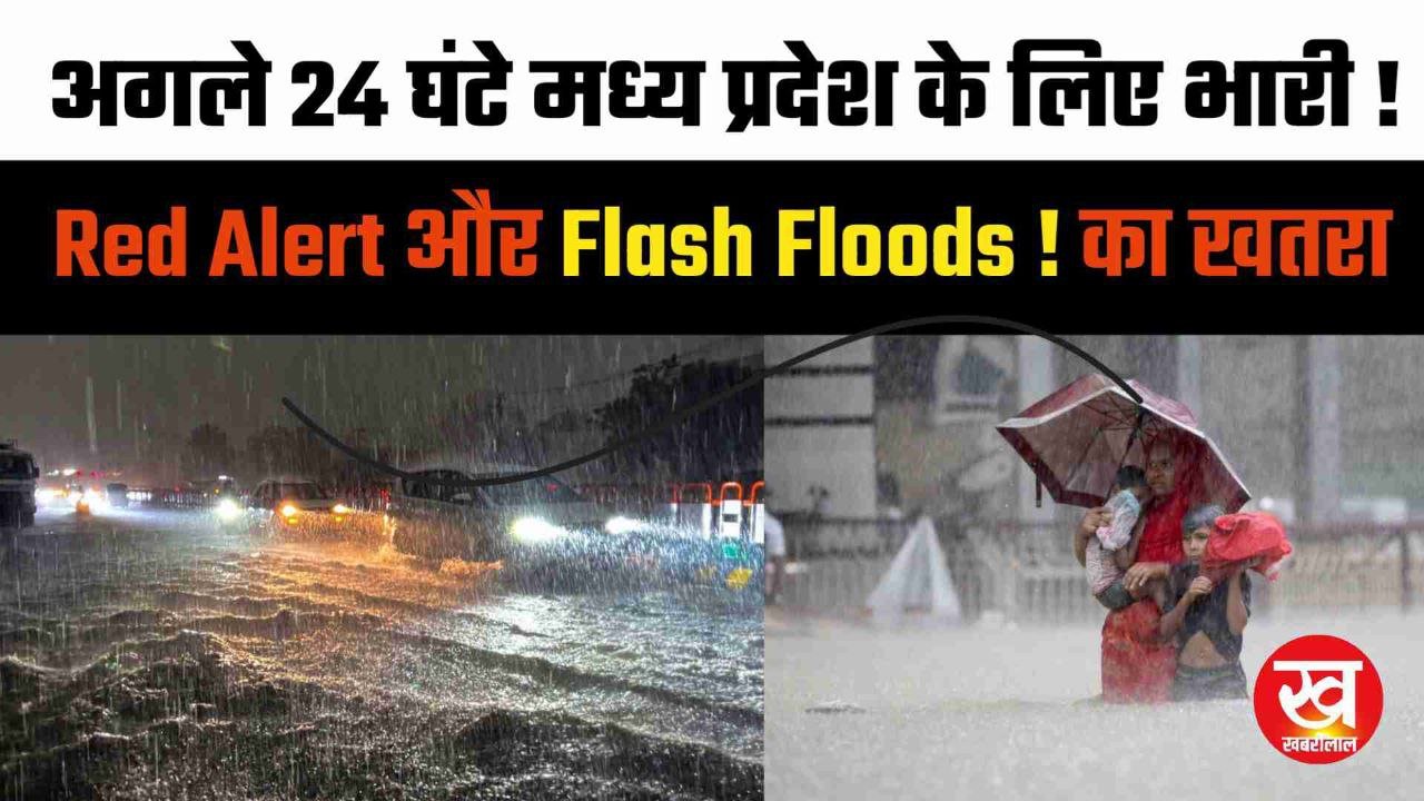 MP के लिए अगले 24 घंटे भारी Red Alert और Flash Floods का खतरा प्रशासन अलर्ट पर