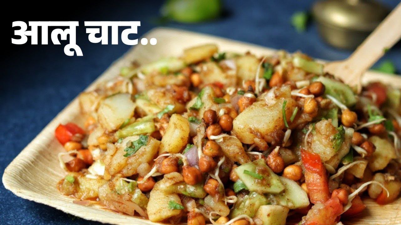 Aaloo Chaat: मन हो चटपटा और तीखा खाने का तो घर पर बने रेस्टोरेंट स्टाइल आलू चाट