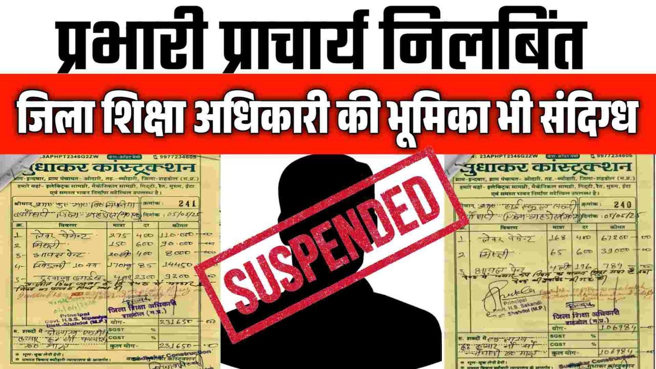 Shahdol Viral Bill की जाँच के बाद प्रभारी प्राचार्य निलबिंत DEO शहडोल की भूमिका भी संदिग्ध