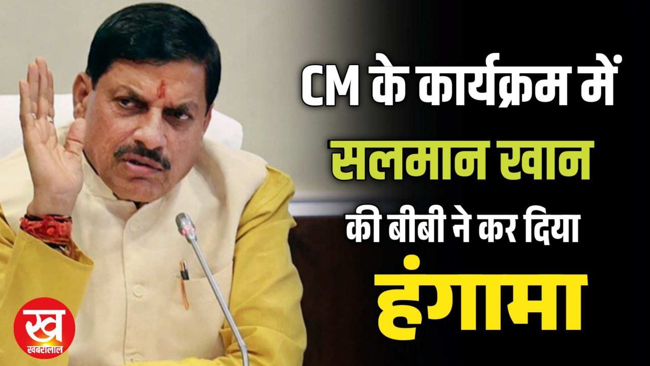 Salman Khan की बीबी को पुलिस ने नही मिलने दिया CM यादव से तो हो गया बखेड़ा