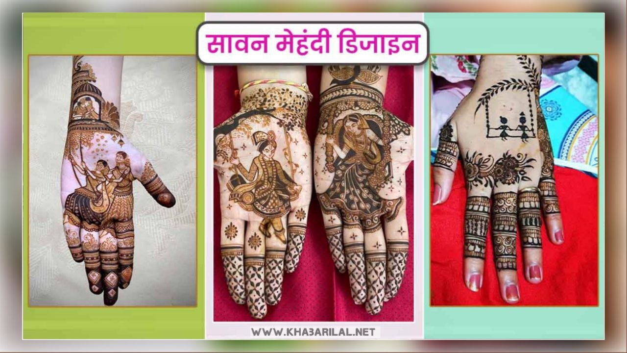 Savan Jhoola Mehndi Design : सावन झूला में लगने लगेगी ब्यूटी क्वीन ट्राई करें लेटेस्ट मेहंदी