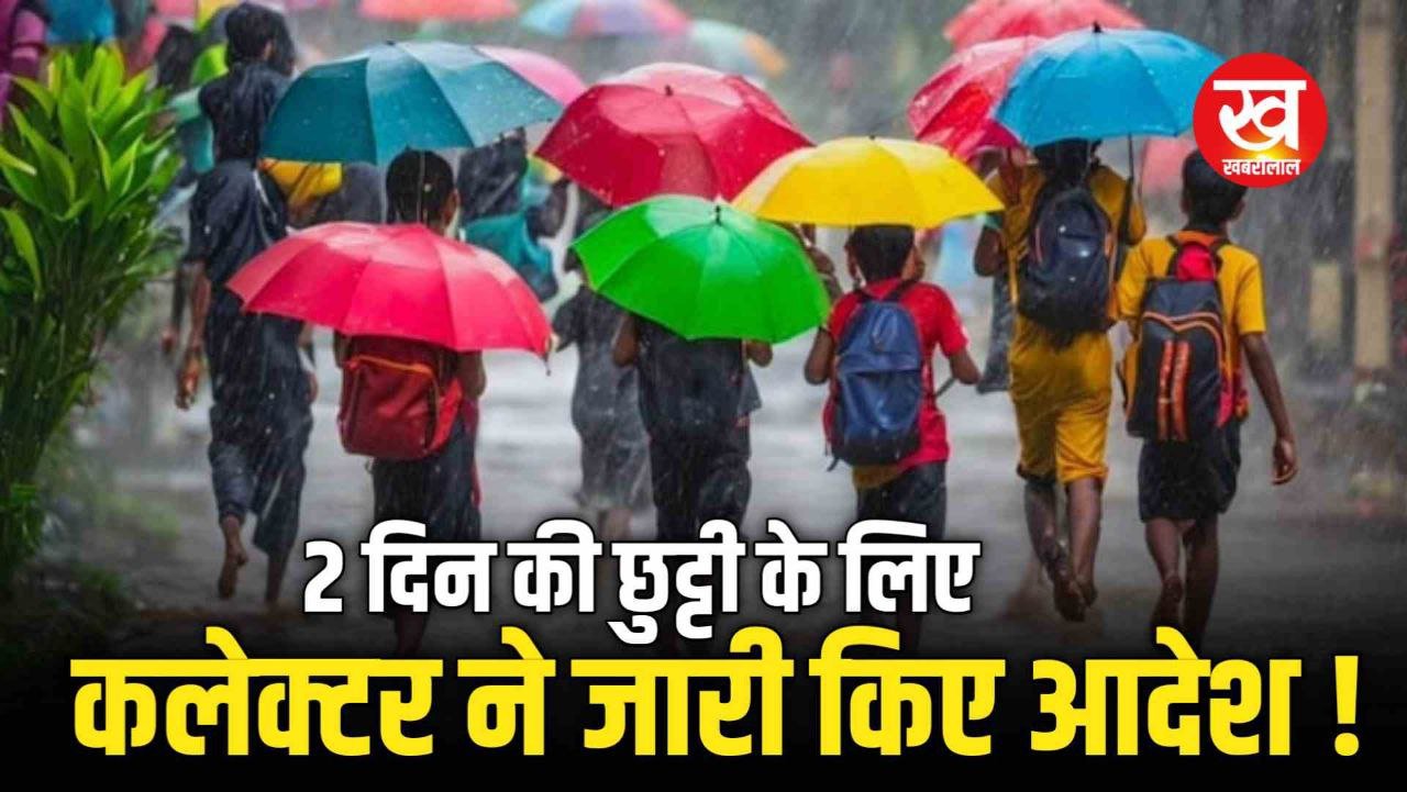 School Holiday : अगले 2 दिनों तक स्कूल में रहेंगी छुट्टियां कलेक्टर ने जारी किए आदेश