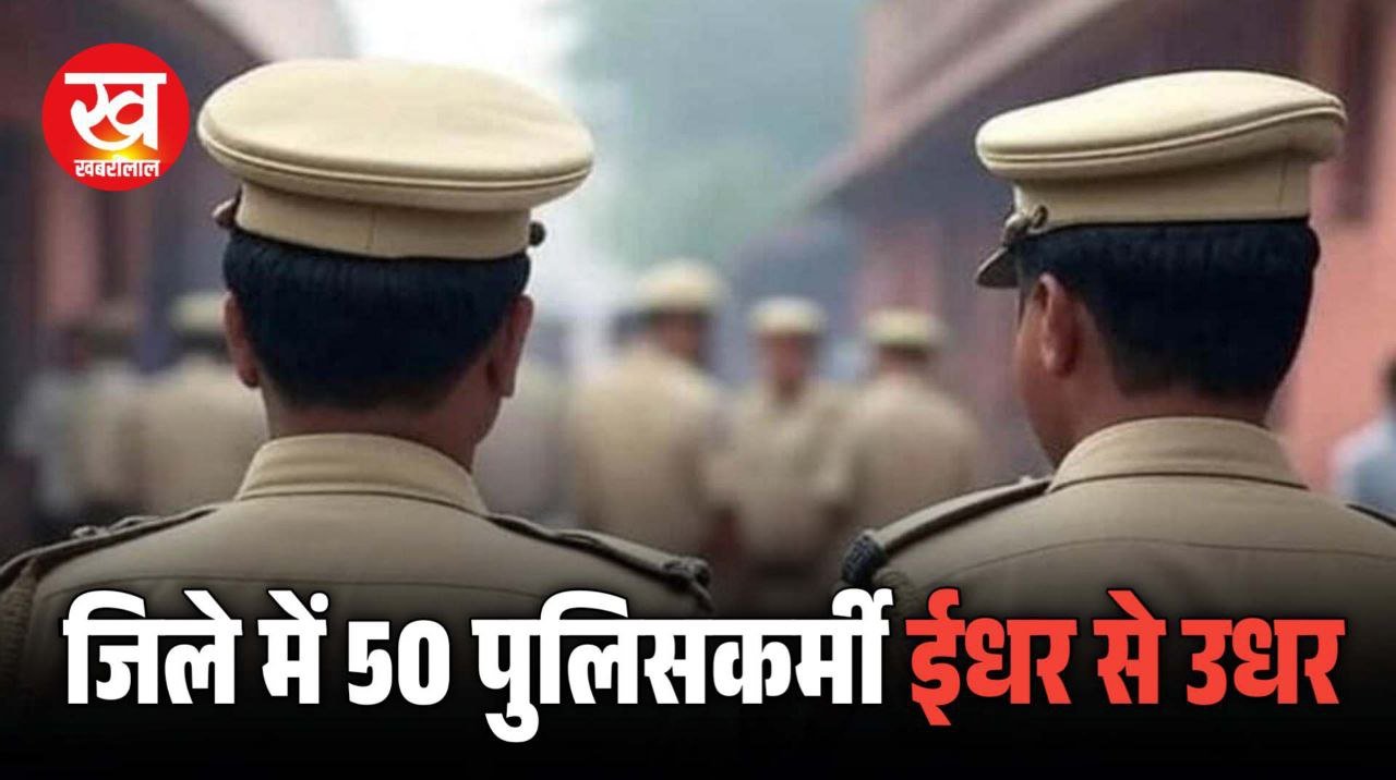 Police Transfer : जिले में 6 SI सहित 50 पुलिसकर्मियों का हुआ तबादला जारी हुए आदेश