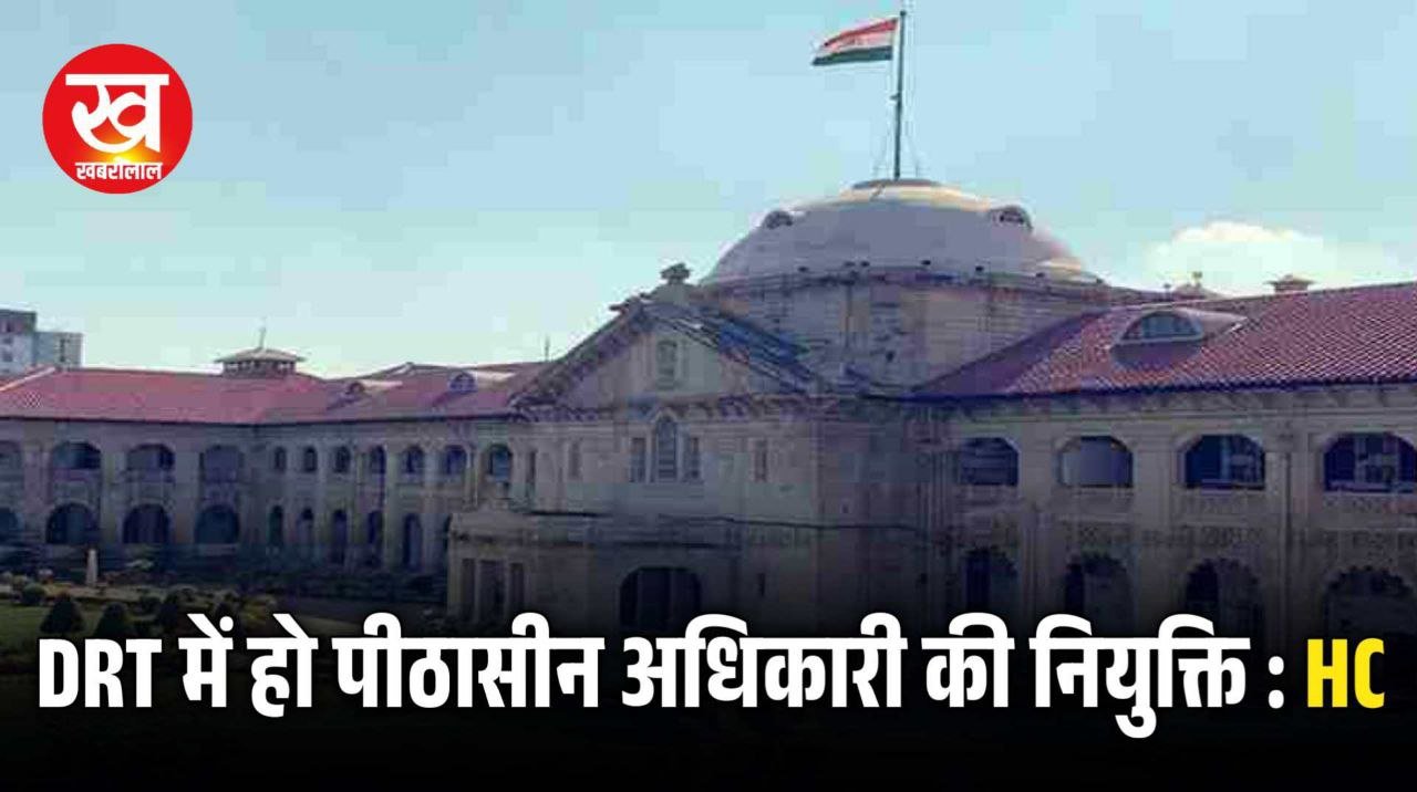 DRT में होगी पीठासीन अधिकारी की नियुक्ति High Court के निर्देश जारी