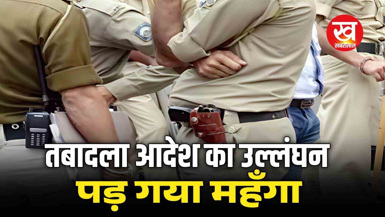 तबादले के बाद 8 पुलिसकर्मियों ने नही दी आमाद हो गए लाइन अटैच देखिए आदेश