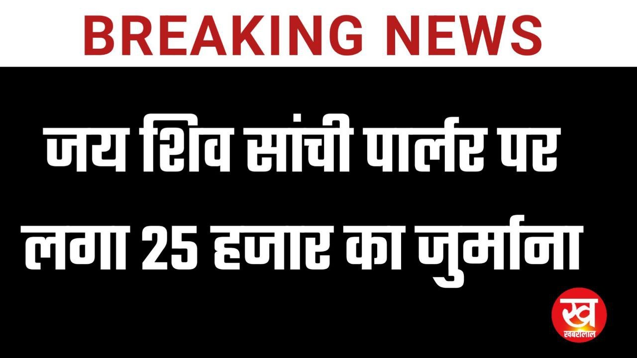 (शाजापुर) जय शिव सांची पार्लर पर लगा 25 हजार का जुर्माना..