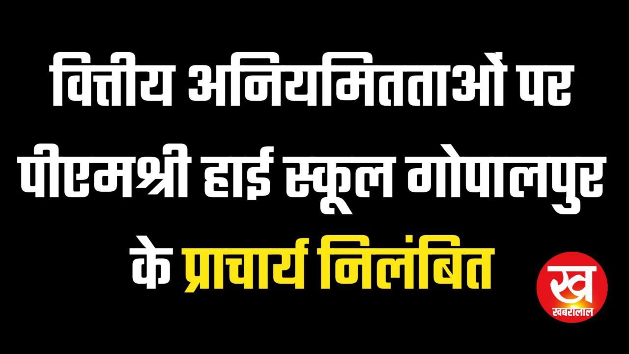 लाखों रुपए की आर्थिक अनियमितता करने वाले PM Shri High School, प्राचार्य हुए निलंबित 