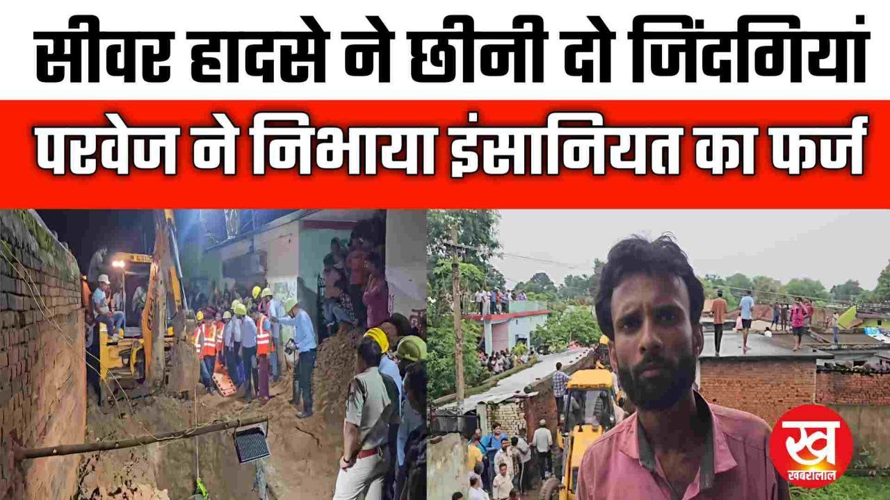 मिट्टी में दफन हुई दो जिंदगियां परवेज खान की कोशिशों ने इंसानियत को रखा जिंदा