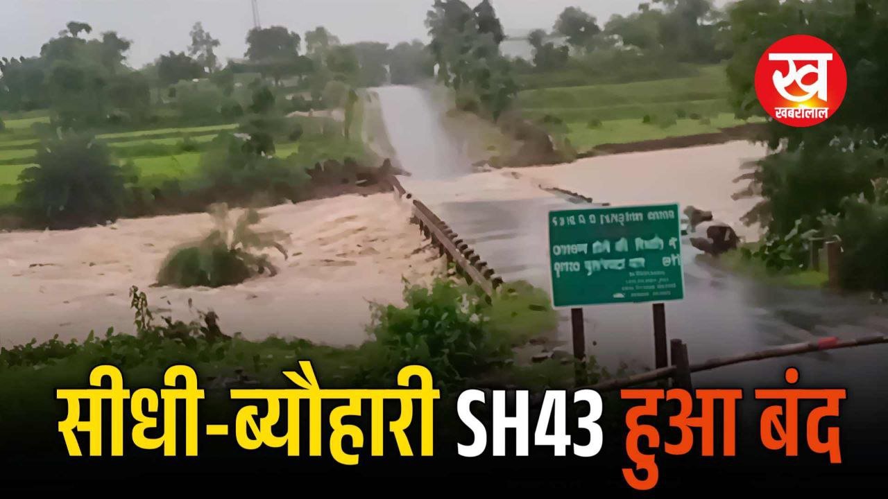 SH43 सीधी-ब्यौहारी सड़क मार्ग 15 दिनों के लिए हुआ बंद नोट कर लीजिए Diverted Route