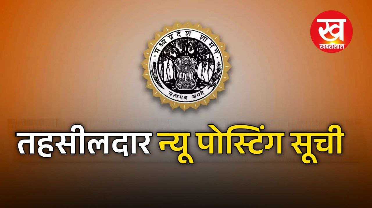 Collector ने जिले में 10 Tehsildars की नवीन पदस्थापना के आदेश किए जारी देखिए आदेश