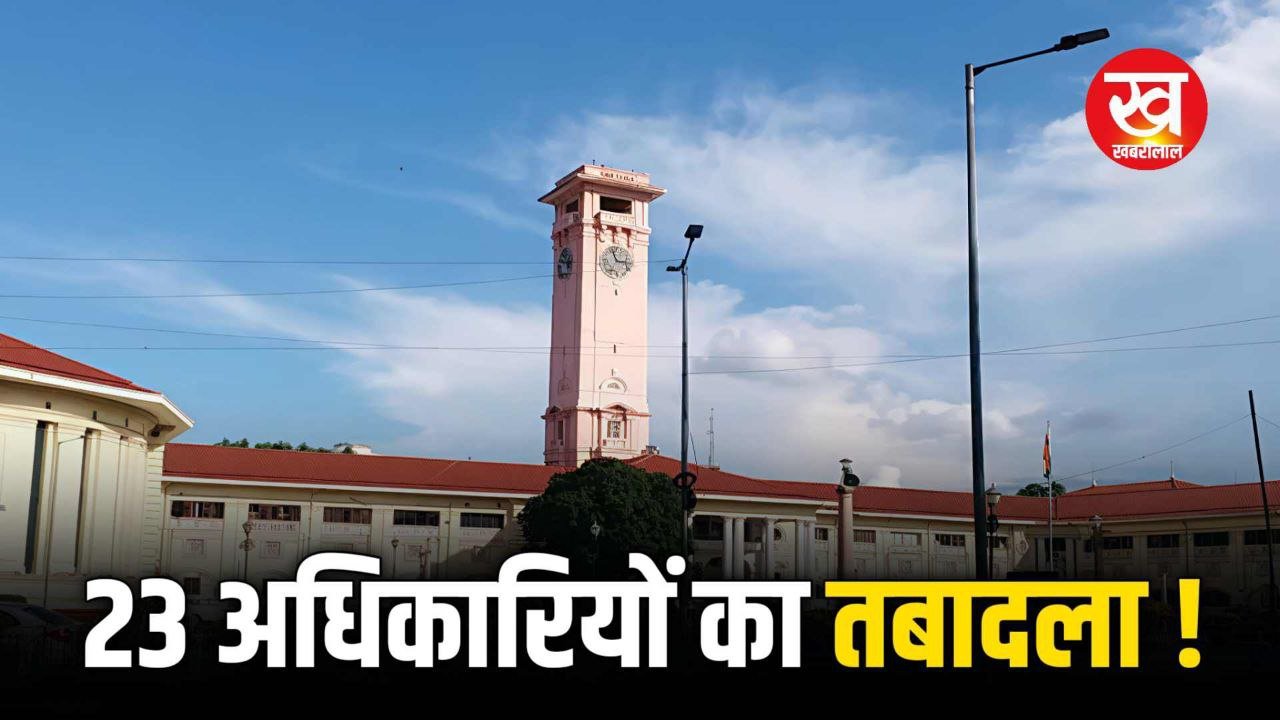 GAD Transfer List : Secretariat Service के 23 अधिकारियों का हुआ तबादला सामान्य प्रशासन विभाग में जारी किए आदेश