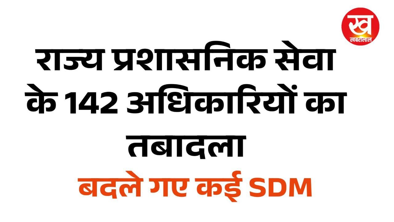 RAS Transfer List : बदले गए कई SDM कुल 142 राज्य प्रशासनिक सेवा के अधिकारियों का हुआ तबादला