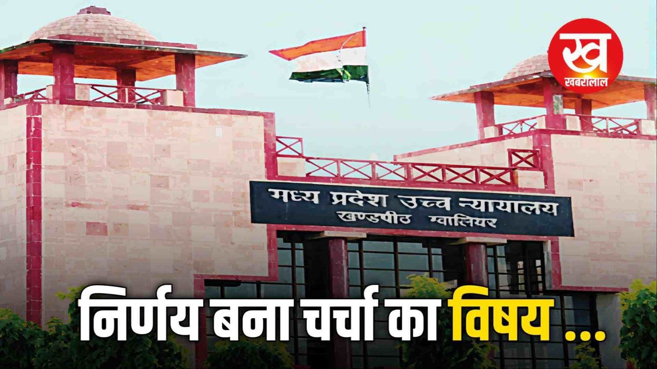 (ग्वालियर) मौत के मामले में मात्र 17 दिन की सजा जानिए कहां का है मामला...