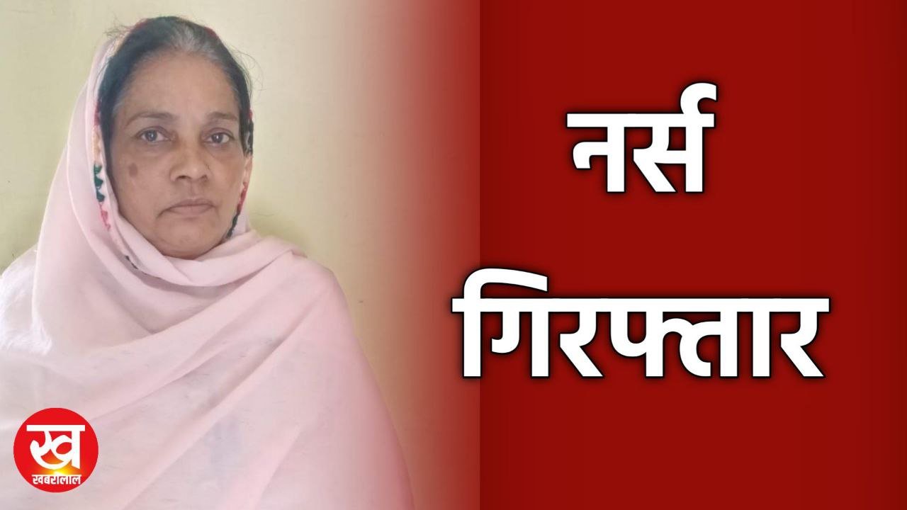 45 लाख रुपए की ठगी करने वाली नर्स गिरफ्तार