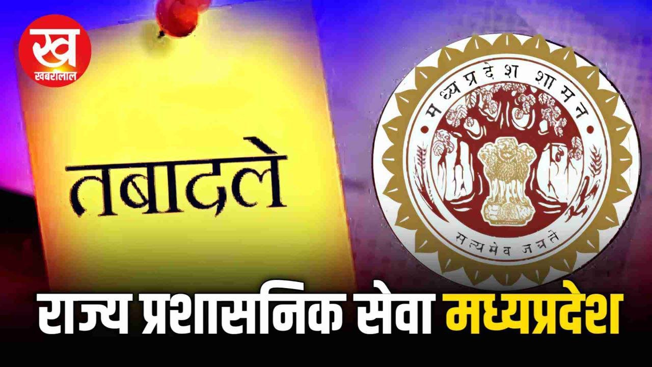 MP में राज्य प्रशासनिक सेवा के 177 अधिकारियों का हुआ तबादला Pramod Sen बने अपर कलेक्टर उमरिया