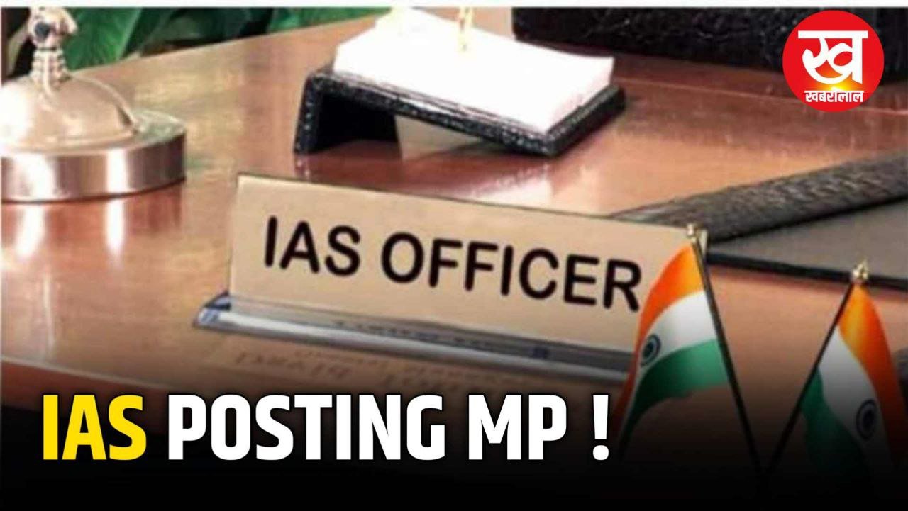 IAS Posting MP : 5 भारतीय प्रशासनिक सेवा के अधिकारियों की पदस्थापना के आदेश जारी