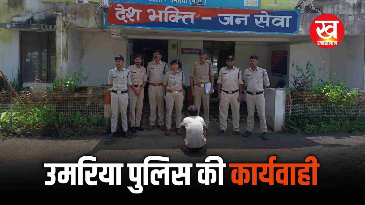 Umaria Crime : पथरहटा से अवैध गाँजे के साथ 1 आरोपी गिरफ्तार