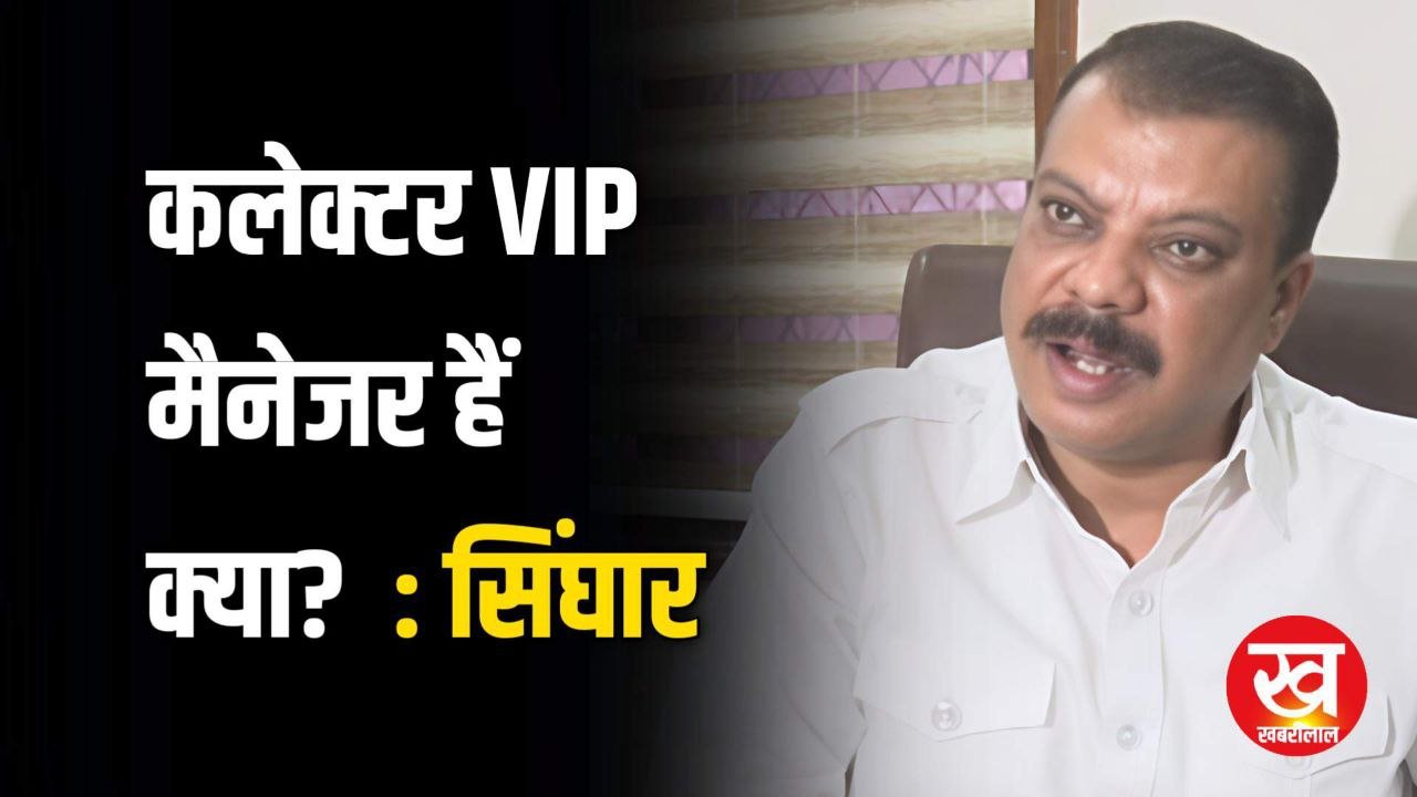 सिंघार का सरकार पर तीखा हमला VIP ड्यूटी से खदानों तक हर मुद्दे पर उठाए ये बड़े सवाल