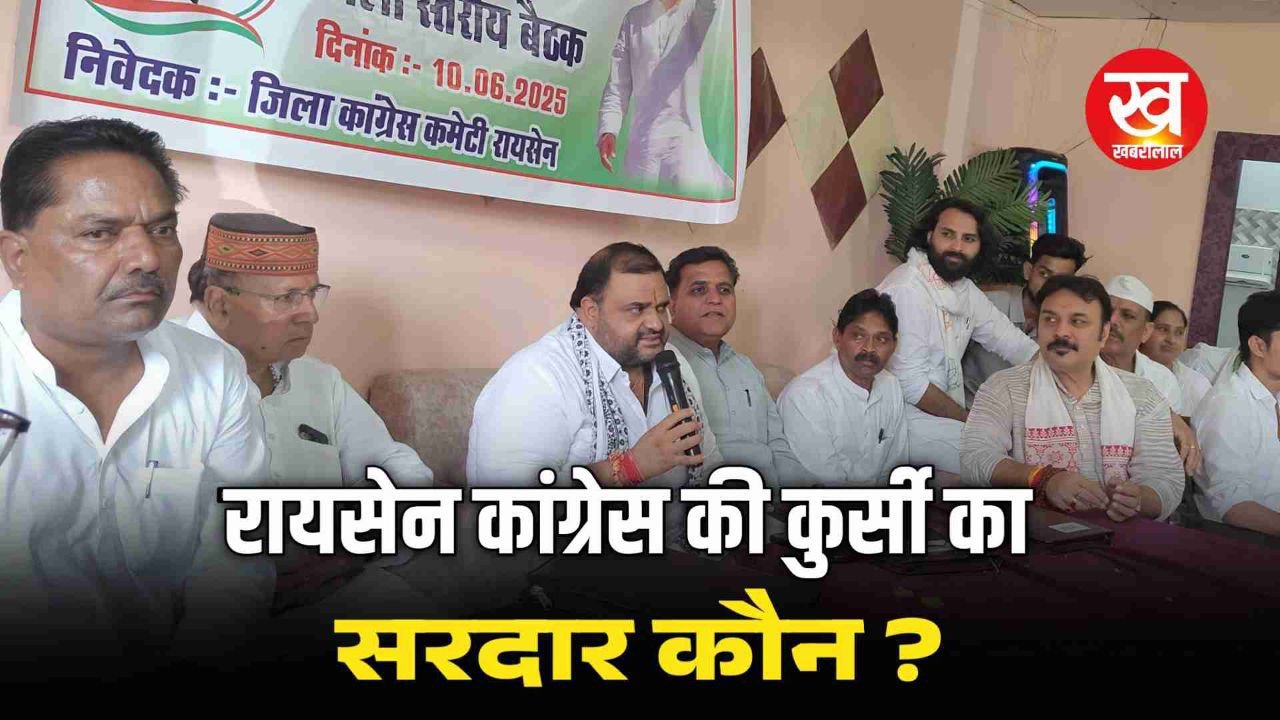 17 महीने का सूना सिंहासन! रायसेन कांग्रेस की कुर्सी पर सरदार की ताजपोशी कब तक?