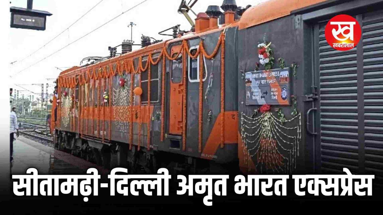 सीतामढ़ी-दिल्ली अमृत भारत एक्सप्रेस को गृहमंत्री नव दिखाई हरी झंडी
