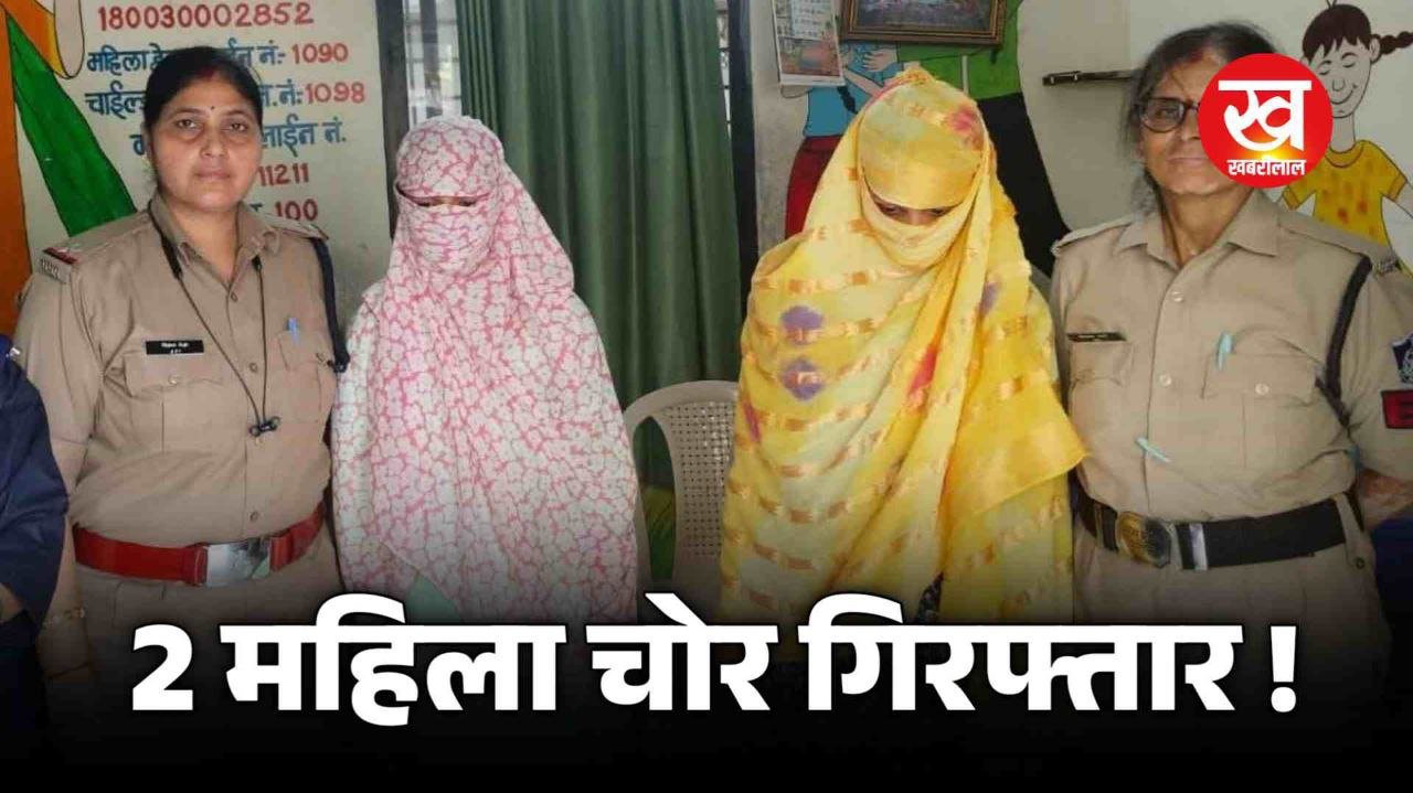 पॉकेटमारी करने वाली 2 महिला चोर हुईं गिरफ्तार