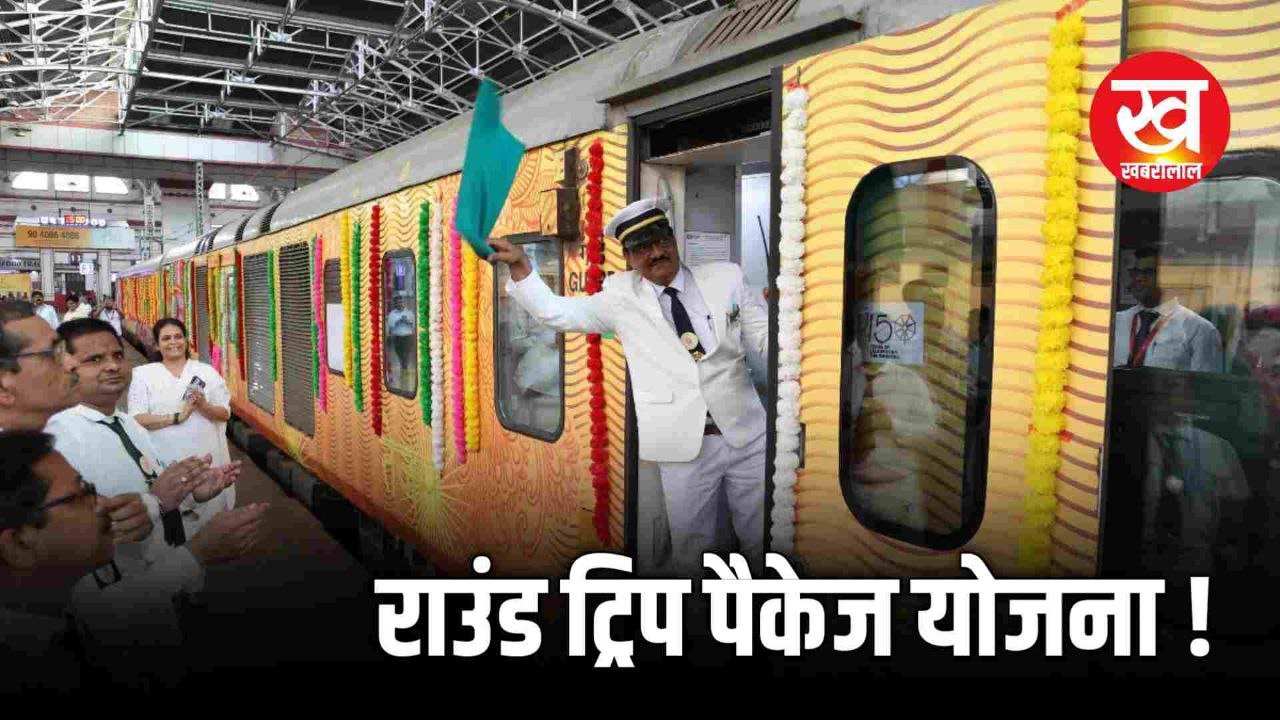 रेल यात्रा में मिलेगी 20% की छूट जानिए क्या है राउंड ट्रिप पैकेज योजना