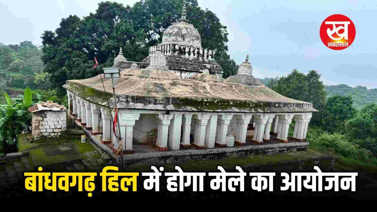 जन्मष्टमी के मौके पर Bandhavgarh में 16 अगस्त को पहुचेंगे 12,000 श्रद्धालु मॉक ड्रिल संपन्न
