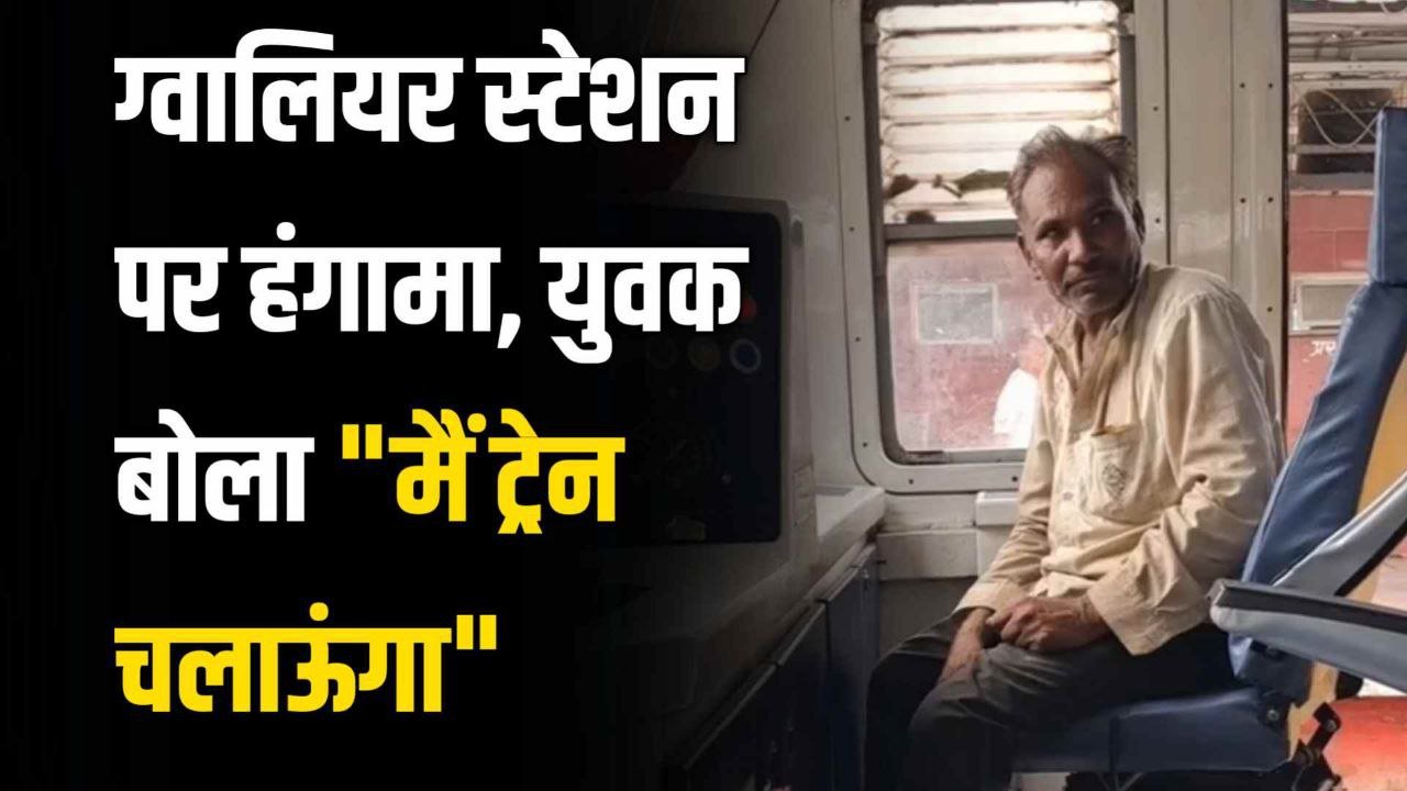 ग्वालियर स्टेशन पर हंगामा, युवक बोला "मैं ट्रेन चलाऊंगा"