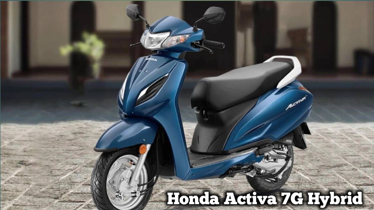 लड़कियों की फर्स्ट चॉइस Honda Activa 7G Hybrid लॉन्च हुई आधुनिक फीचर्स का स्टाइलिश लुक में।