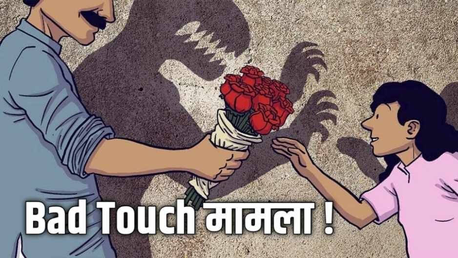 पैसे का लालच देकर मासूम छात्रा को करता था Bad Touch ऐसे हुआ खुलासा
