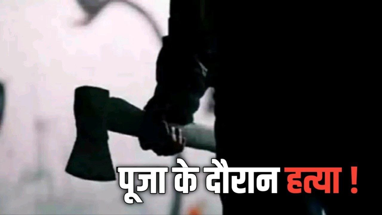Durga Pooja कर रही चाची पर आरोपी ने कुल्हाड़ी से हमला उतारा मौत के घाट !